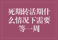 死期转活期：为何要等一周才能复活？