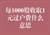 每千股收取一元过户费：股市交易中的小额成本考量