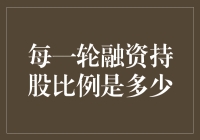 投资圈的数学游戏：每一轮融资后持股比例怎么算？