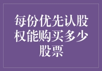 优先认股权：每份能买多少股？——探索股权稀释背后的秘密