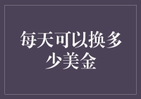 每日美元兑换额度解析：全球化时代的日常交易指南