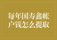 每年国寿鑫账户钱怎么提取：解锁您的财富管理方案