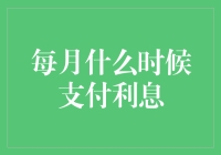 金融机构应引导个人选择合适的利息支付时间