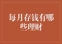 每月存钱，真的只能选择银行定期吗？还有哪些隐藏的理财技巧等你发现？