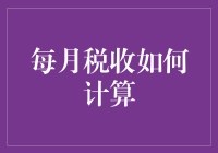 详解每月税收计算：优化财务规划的艺术