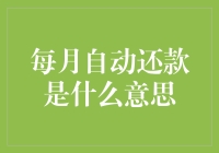 每月自动还款：金融创新还是隐性陷阱？