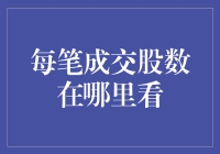 A股成交股数查询指南：让交易透明度提高