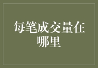 每笔成交量在哪里？——成交量的荒诞旅行记