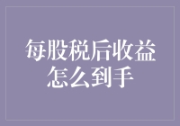 每股税后收益：从公司财报到个人财富的有效桥梁