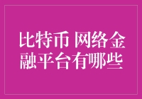 比特币网络金融平台有哪些？