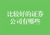 优秀证券公司概览：投资理财新选择