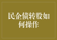 民企债转股怎么玩？看这里！