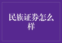 民族证券：如何利用科技力量实现传统金融转型？