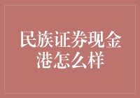 民族证券现金港：理财界的大草原是真是假？