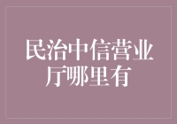 民治中信营业厅：从迷路大军的诞生地到找路大侠的聚集地