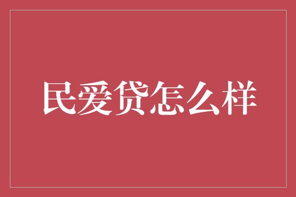 民爱贷怎么样