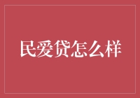 民爱贷：如何辨别线上理财平台的真伪与风险