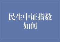 民生中证指数如何？怎么才能让它像股市明星一样闪闪发光？