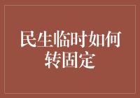 如何将临时招聘转为正式员工的四个奇葩技巧