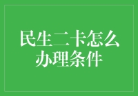 智慧民生：如何办理二卡及所需条件详解