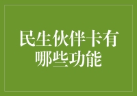 民生伙伴卡：一卡在手，便捷生活无忧