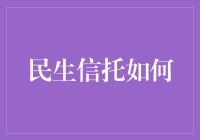 民生信托：探索新路径助力社会经济转型