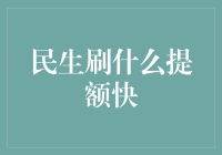 如何通过优化民生信用卡提高信用额度：策略与技巧