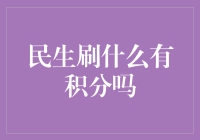 刷积分大作战：民生银行信用卡积分的那些事