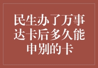 民生银行办了万事达卡，还能不能申别的卡？