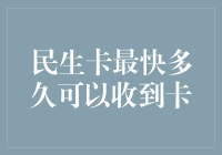 民生卡最快多久可以收到卡——深度解析