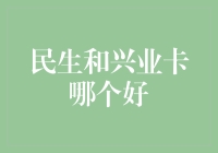 民生卡和兴业卡，谁才是你的信用卡霸主？