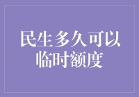 解读银行信用卡临时额度的使用期限与申请技巧