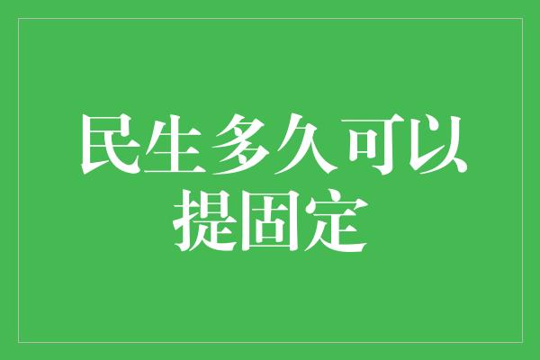 民生多久可以提固定