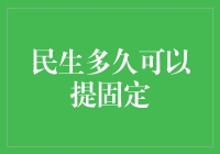 民生保障多久可以实现固定化：政策变动下的社会期待