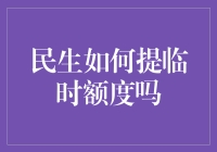 提升信用额度，让民生银行伴您一路前行！