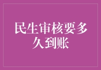 民生审核速度如何？快来看看你的钱啥时候能到账！