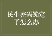 如果民生密码锁定了怎么办？别怕，我来教你解锁人生的大智慧