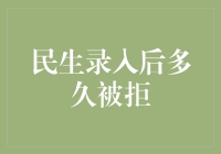 民生服务录入后多久被拒：解析原因与应对策略