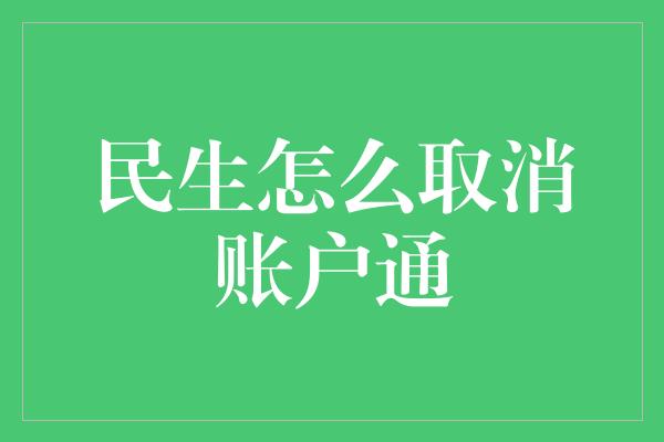 民生怎么取消账户通