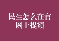 超级攻略：如何在官网上轻松提额，从此告别穷光蛋生活