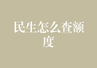 民生银行查额度指南：如何以最优雅的方式查看自己的小金库？