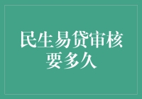 民生易贷审核要多久？揭秘贷款背后的秘密！