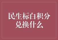 积分兑换攻略：如何用白积分换取金生活