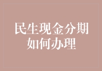 民生现金分期如何办理