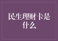 金融创新的风向标：民生理财卡深度解析