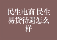 从民生电商到民生易贷：办公室里的借钱文化