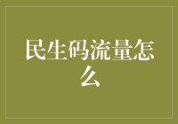 智慧民生码：流量管理的新型解决方案