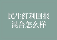 民生红利回报混合策略：最大化个人财富增长的创新路径