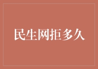 网络服务拒接时间长短的背后逻辑：民生网拒多久