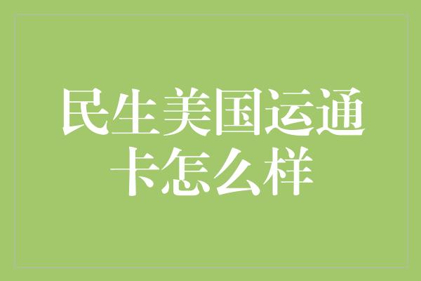 民生美国运通卡怎么样